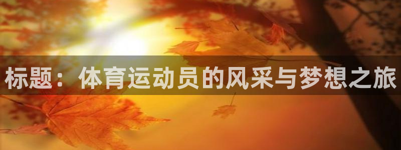 杏鑫体育凯捷平台注册
